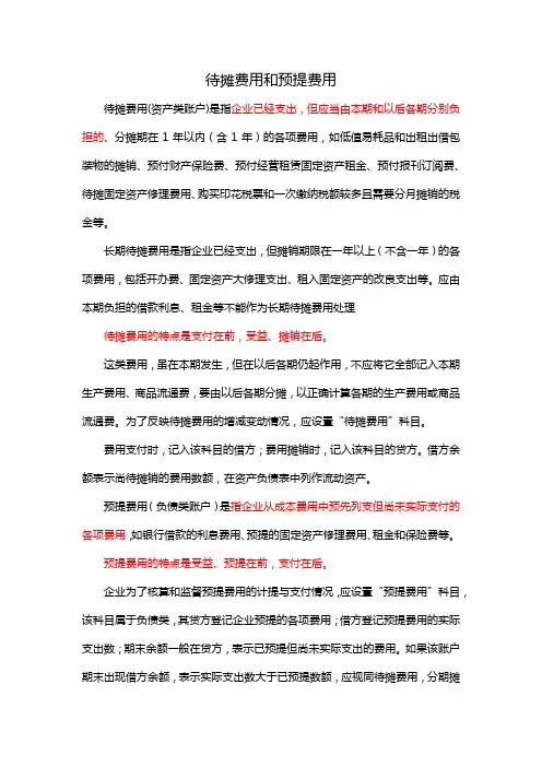 待摊费用和预提费用