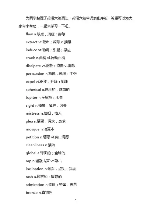 英语六级词汇：英语六级单词表乱序版(13)