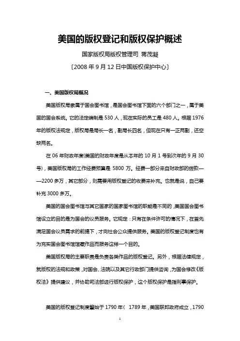 92茂凝-美国的版权登记和版权保护概述