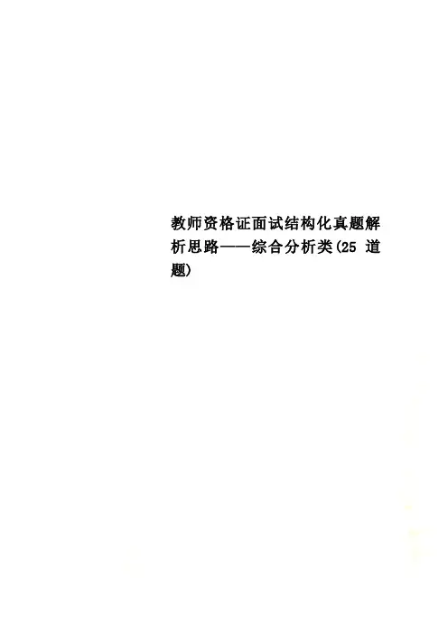 教师资格证面试结构化真题解析思路——综合分析类(2