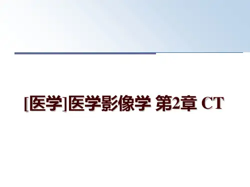 最新[医学]医学影像学 第2章 CT讲学课件