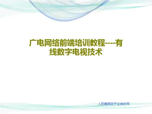广电网络前端培训教程----有线数字电视技术共68页