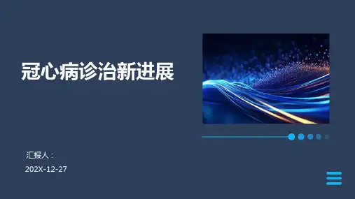 冠心病诊治新进展