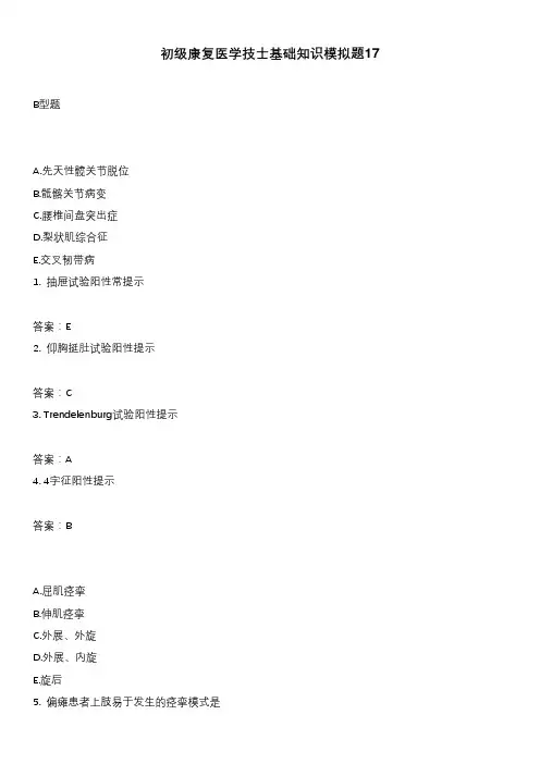 初级康复医学技士基础知识模拟题17