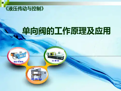 单向阀的工作原理和应用