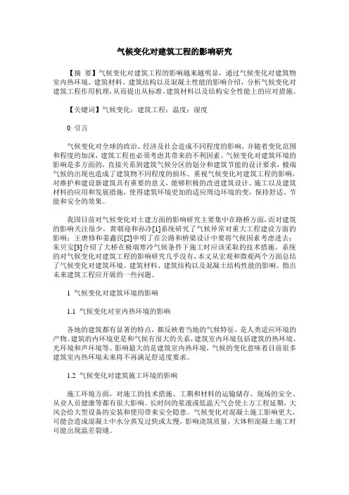 气候变化对建筑工程的影响研究