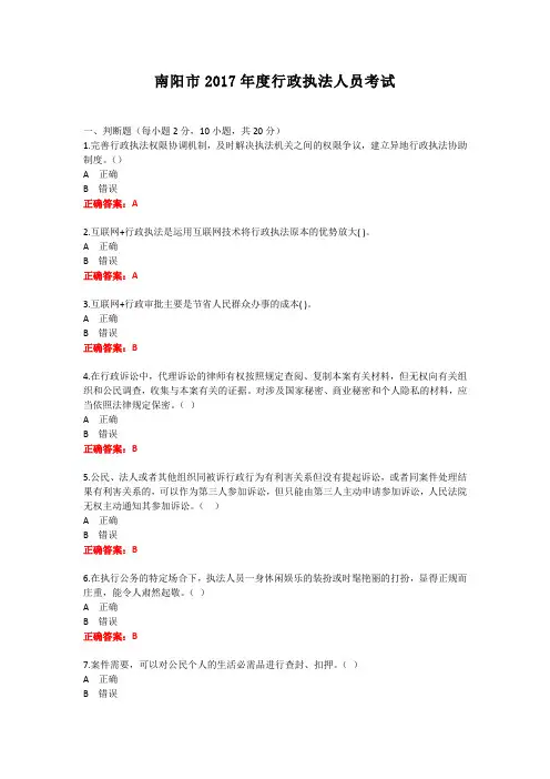 南阳市2017年度行政执法人员考试试题及答案(保过)