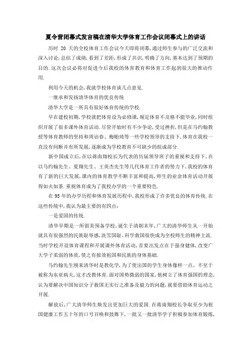 夏令营闭幕式发言稿 在清华大学体育工作会议闭幕式上的讲话 精品