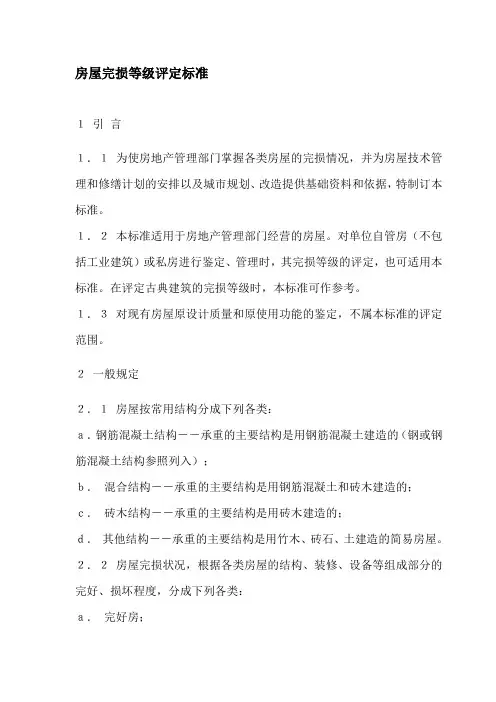 房屋完损等级评定标准