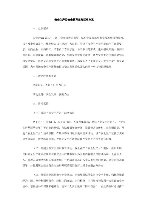 安全生产月安全教育宣传活动方案
