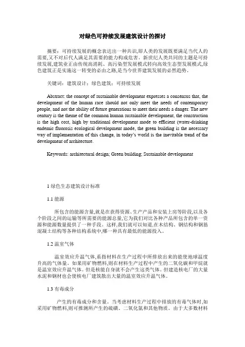 对绿色可持续发展建筑设计的探讨