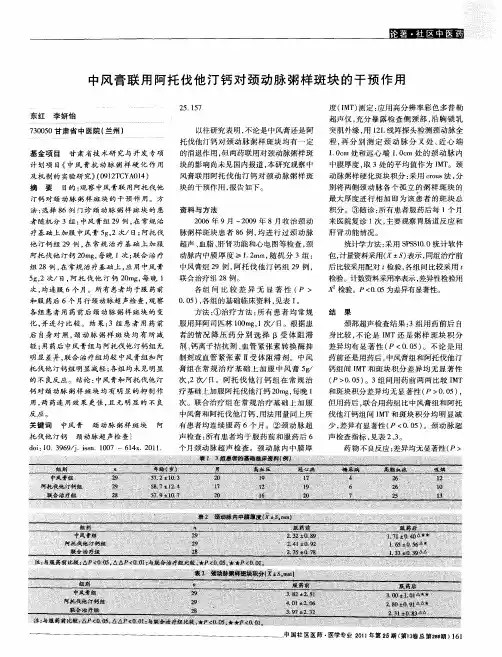 中风膏联用阿托伐他汀钙对颈动脉粥样斑块的干预作用
