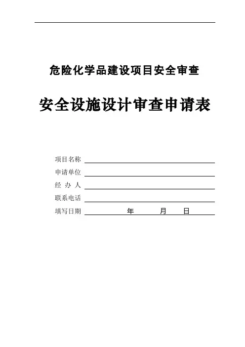 危险化学品建设项目安全审查安全设施设计审查申请表