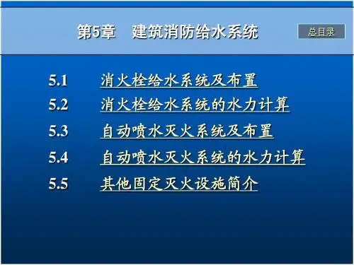 第5章 室内消防给水系统1