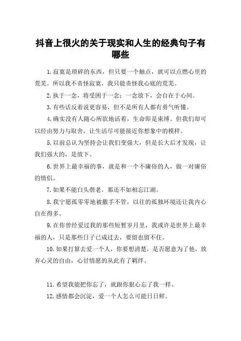 抖音上很火的关于现实和人生的经典句子有哪些 2