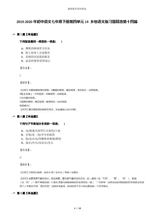 2019-2020年初中语文七年级下册第四单元14 乡愁语文版习题精选第十四篇