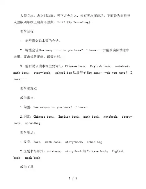 人教版四年级上册英语教案：Unit2《My Schoolbag》