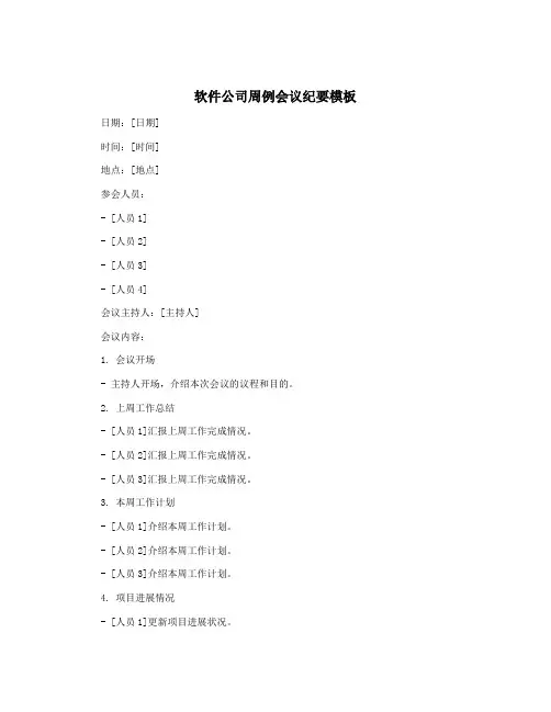 软件公司周例会议纪要模板