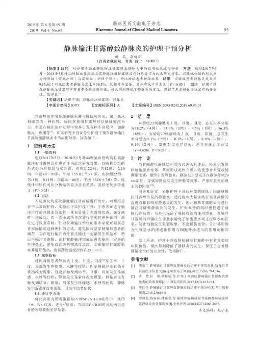 静脉输注甘露醇致静脉炎的护理干预分析