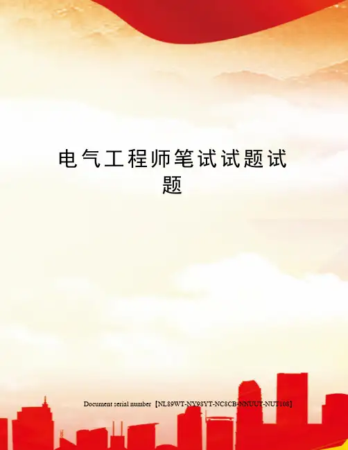 电气工程师笔试试题试题完整版