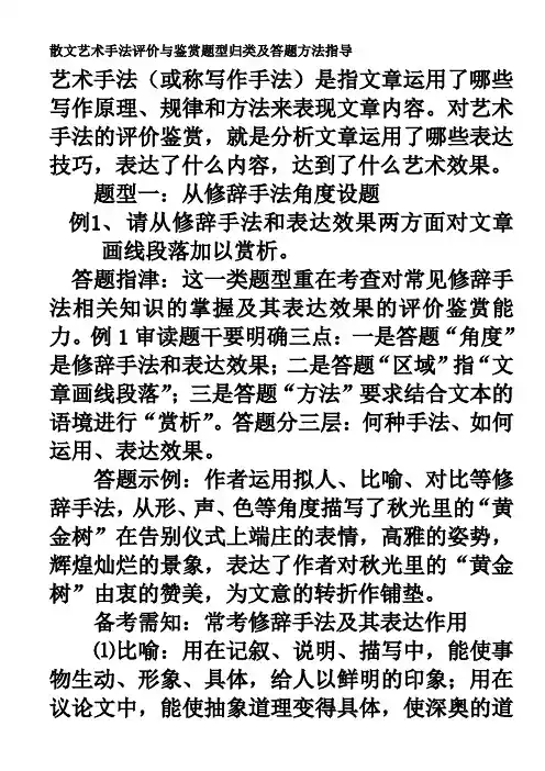 散文艺术手法评价与鉴赏题型归类及答题方法指导