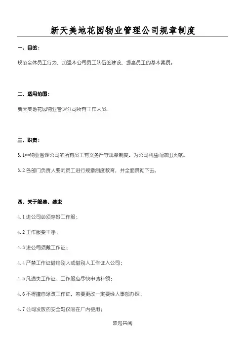XX花园物业管理公司规章管理办法(DOC 30页)