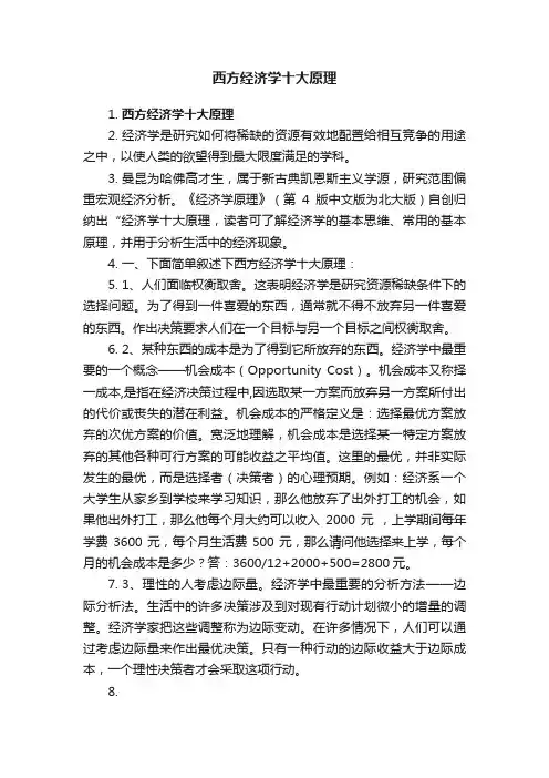 西方经济学十大原理
