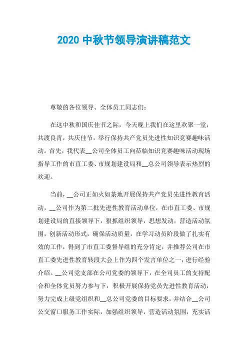 2020中秋节领导演讲稿范文