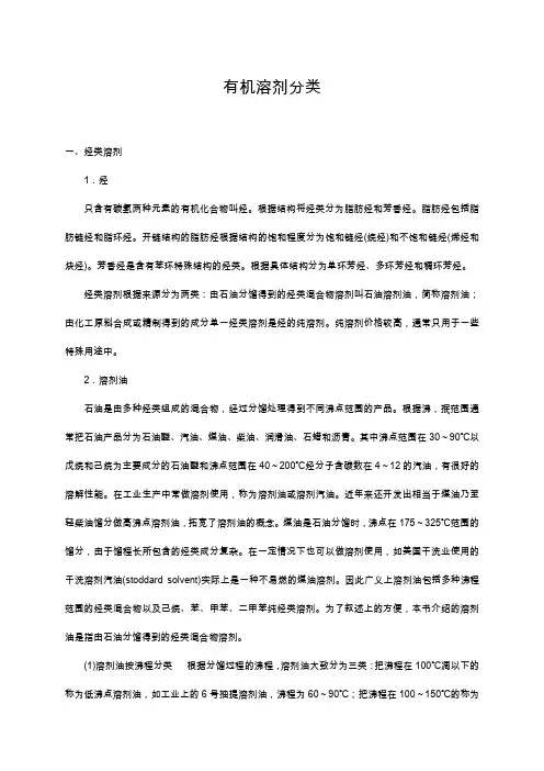 常用有机溶剂分类