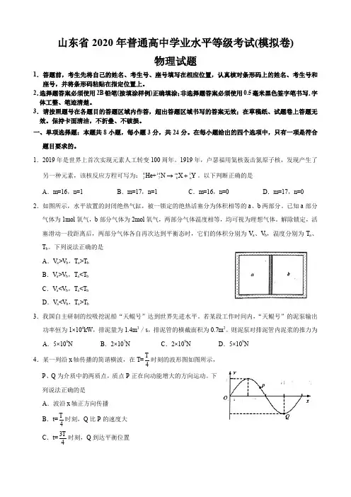 山东省2020年普通高中学业水平等级考试(模拟卷)物理试题