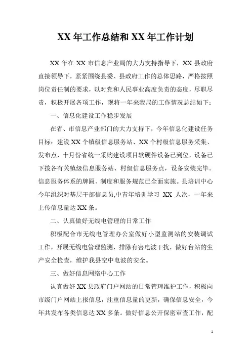 XX年工作总结和XX年工作计划1