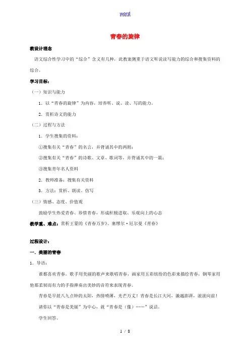 九年级语文上册 第三单元 综合性学习《青春的旋律》教学设计 新人教版-新人教版初中九年级上册语文教案