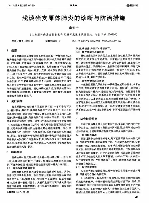 浅谈猪支原体肺炎的诊断与防治措施