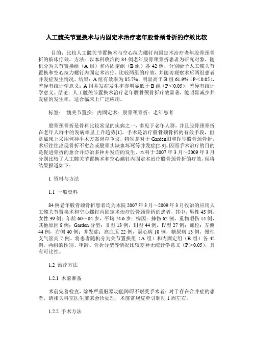 人工髋关节置换术与内固定术治疗老年股骨颈骨折的疗效比较
