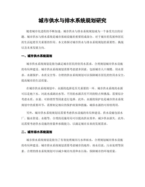 城市供水与排水系统规划研究