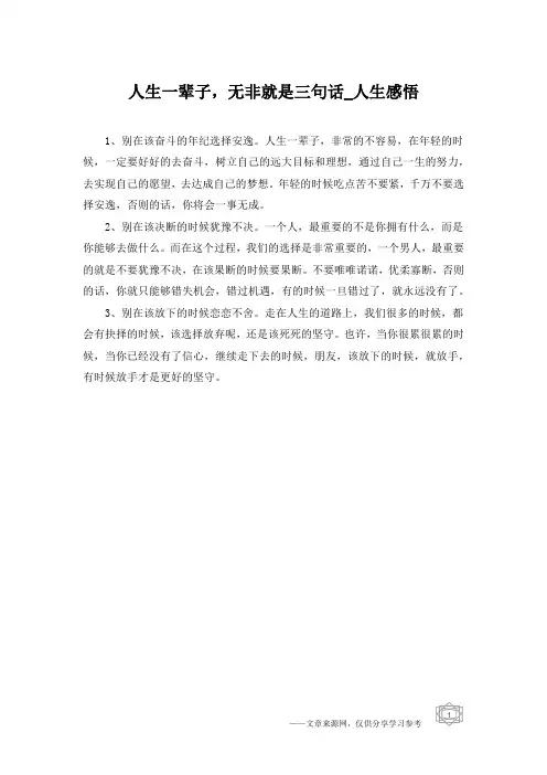 人生一辈子,无非就是三句话_人生感悟