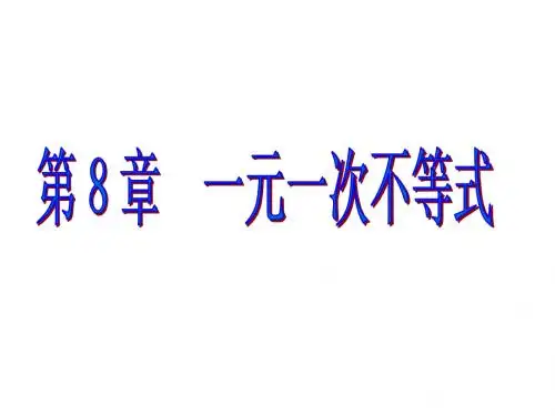 认识不等式 课件(湘教版七年级下)