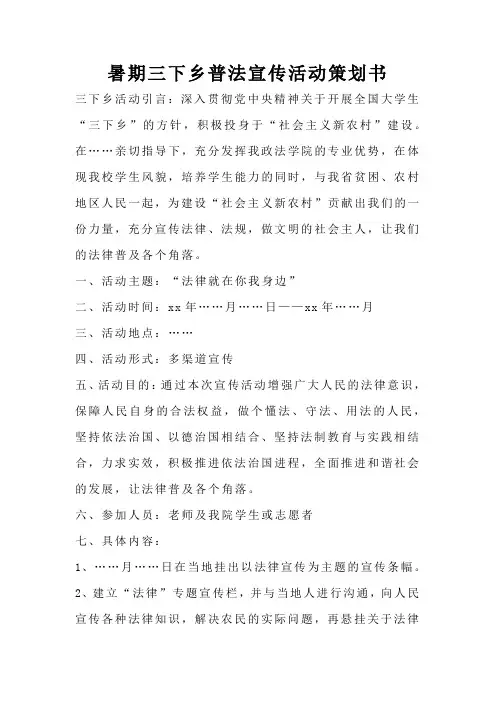 暑期三下乡普法宣传活动策划书
