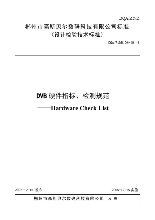 DVB指标和指标测试方法解读