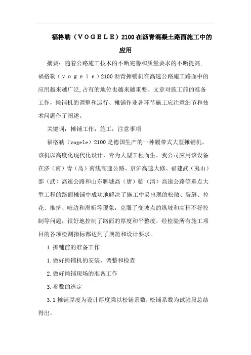 福格勒(VOGELE)2100在沥青混凝土路面施工中的应用