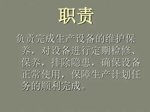 机修工岗位职责幻灯片