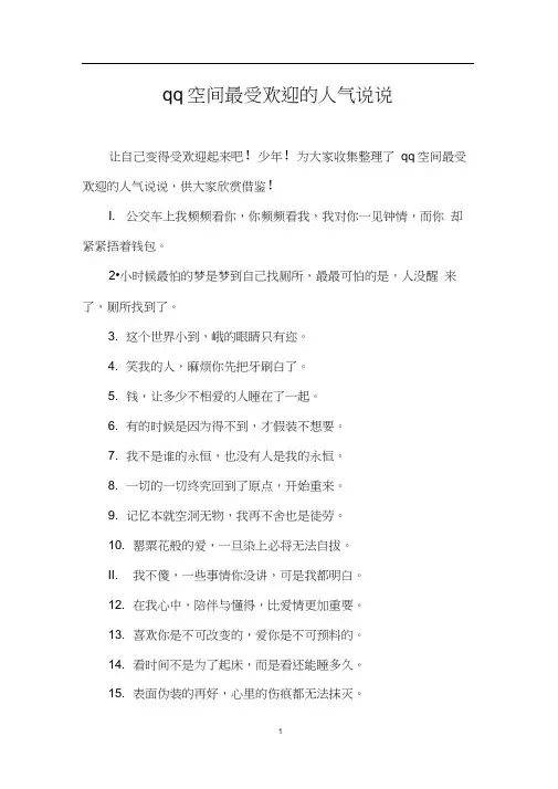 qq空间最受欢迎的人气说说