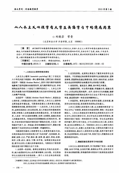 从人本主义心理学看大学生英语学习中的情感因素