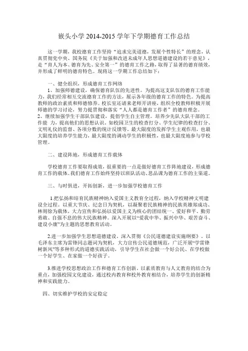 嵌头小学2014-2015德育工作总结