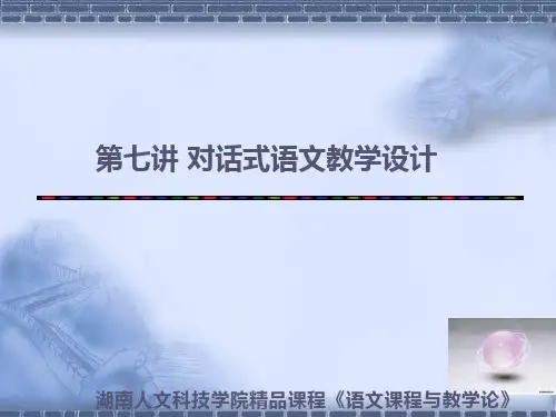 对话式语文教学设计