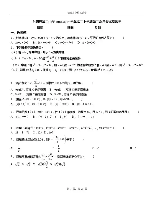 射阳县第二中学2018-2019学年高二上学期第二次月考试卷数学