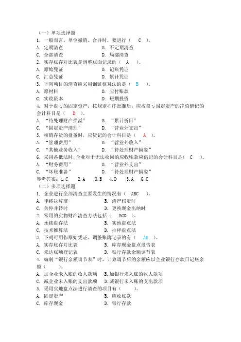 基础会计财产清查习题