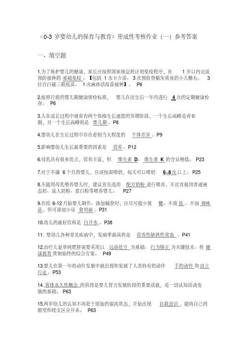 0-3岁婴幼儿的保育与教育形成性考核作业