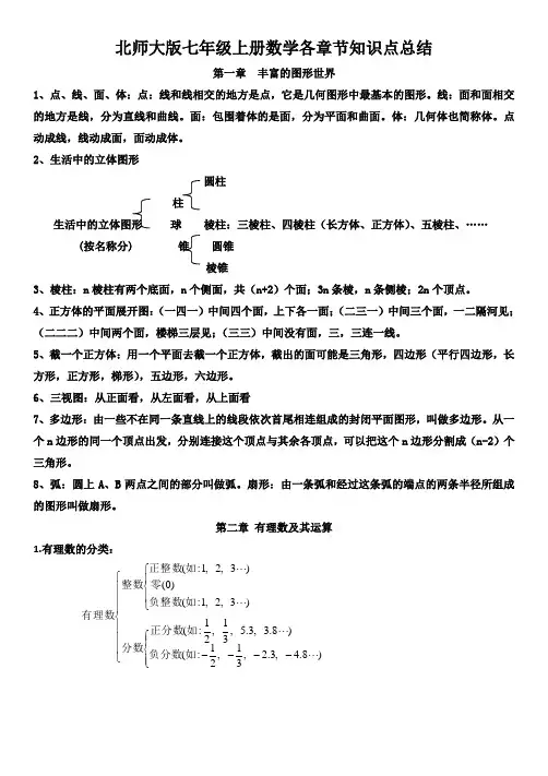 北师大版七年级上册数学各章节知识点总结-