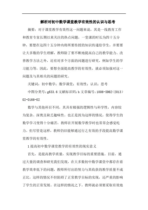 解析对初中数学课堂教学有效性的认识与思考
